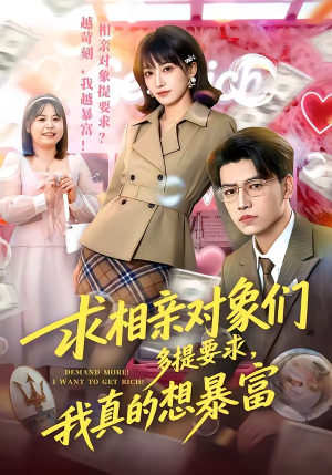 求相亲对象们多提要求，我真的想暴富（80集）原创精彩短剧