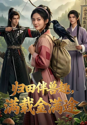 归田伴兽趣,满载金满途（79集）短剧有好货推荐