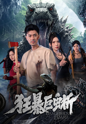 狂暴巨蜥（76集）大结局一气呵成
