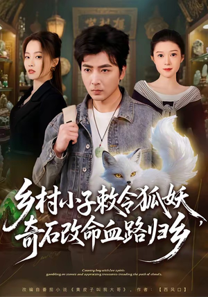 乡村小子敕令狐妖，奇石改命血路归乡（80集）免费短剧就是爽