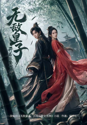 无敌皇子,开局迎娶女杀神（81集）短剧推荐更新中
