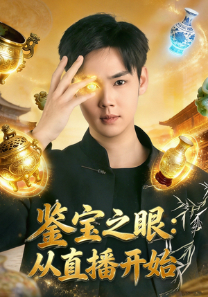 鉴宝之眼：从直播开始（80集）在哪看是免费的