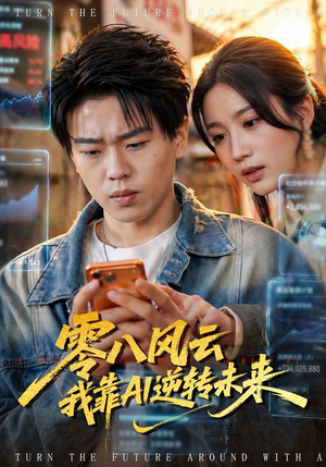 零八风云我靠AI逆转未来（74集）高清画质免费看