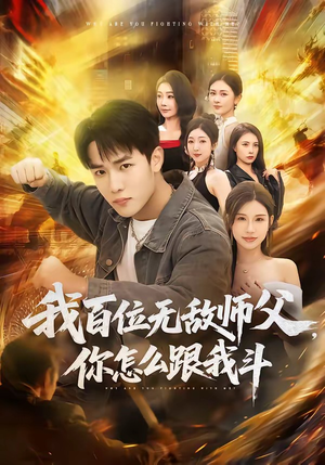 我百位无敌师父，你怎么跟我斗（71集）在线观看完整版