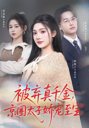被弃真千金，京圈太子娇宠至宝（70集）高分佳作免费看