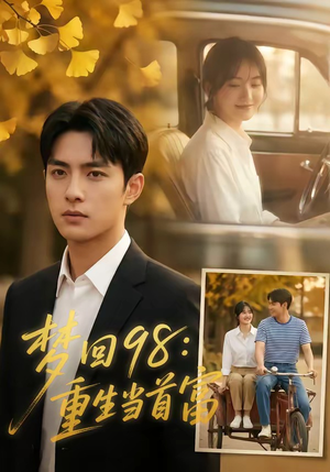 梦回98：重生当首富（67集）爆款短剧追不停