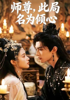 师尊，此局名为倾心（12集）精彩短剧又来了