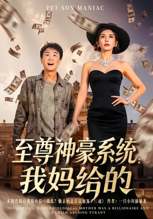 至尊神豪系统：我妈给的（58集）小短剧推荐