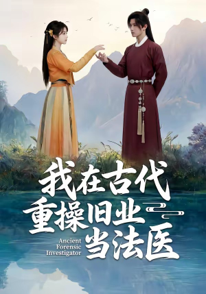 我在古代重操旧业当法医（64集）短剧免费看