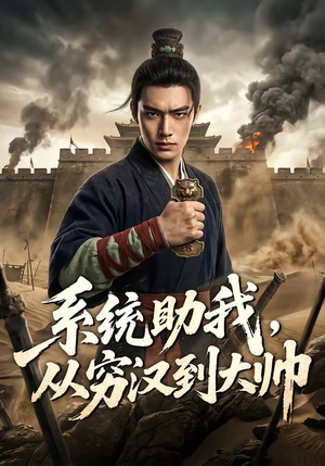 系统助我，从穷汉到大帅（60集）最火爆的短剧