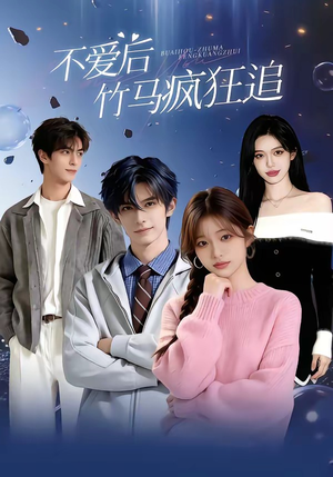 不爱后,竹马疯狂追(66集) 不爱后,竹马疯狂追(66集)短剧排行榜