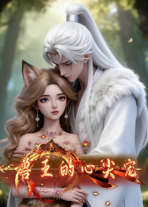 兽王的心尖宠（20集）百度在线观看