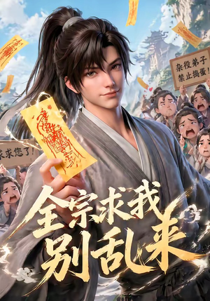 全宗求我别乱来（64集）精彩短剧推荐
