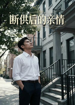 断供后的亲情（32集）免费短剧看全集