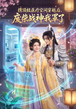 携顶级医疗空间穿越后，废柴战神我罩了（82集）演员表