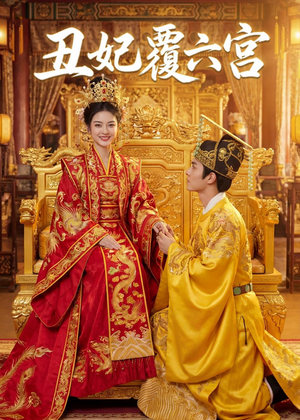 丑妃覆六宫（64集）今日短剧分享