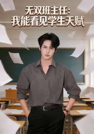 无双班主任：我能看见学生天赋（63集）好看的短剧