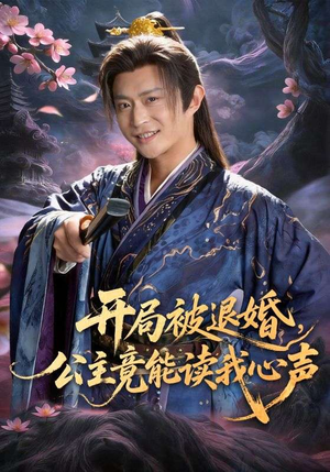 开局被退婚，公主竟能读我心声（141集）小短剧抢先看