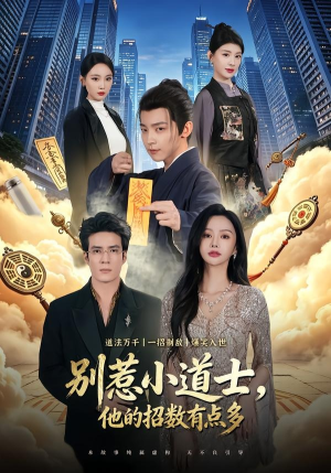 别惹小道士，他的招数有点多（70集）在哪个app能看