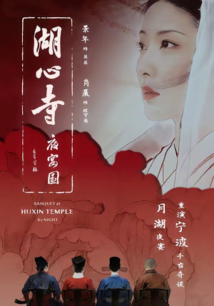 湖心寺夜宴图（12集）红果免费看短剧