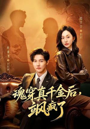 魂穿真千金后，她掀桌了（70集）免费版