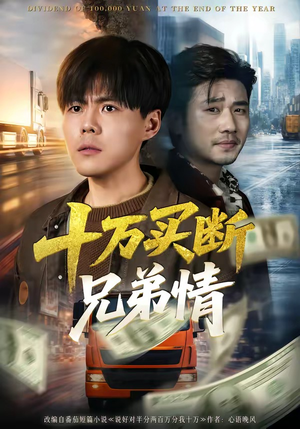 十万买断兄弟情（65集）演的怎么样