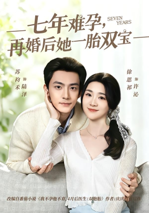 七年难孕，再婚后她一胎双宝（99集）免费看短剧