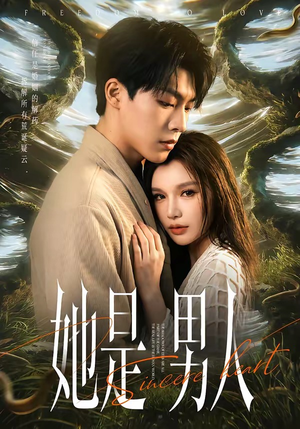 她是男人（62集）短剧上热门