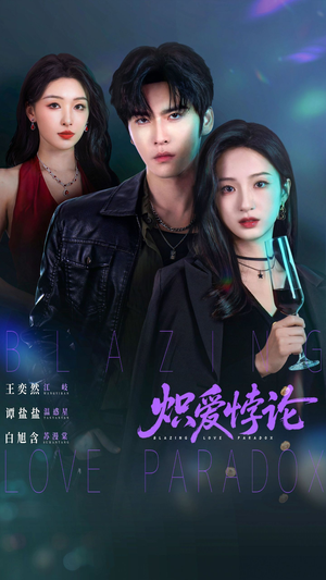 炽爱悖论（61集）短剧完整版免费
