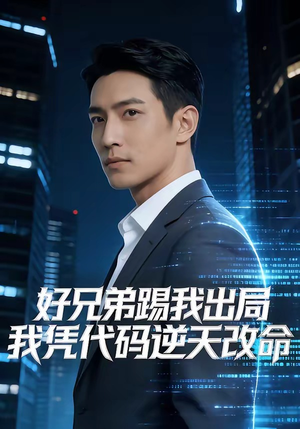 好兄弟踢我出局，我凭代码逆天改命（46集）短剧全集更精彩