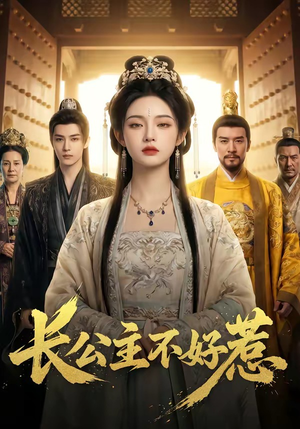 长公主不好惹（74集）大结局