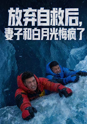 放弃自救后，妻子和白月光悔疯了（45集）最新热播短剧
