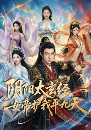 阴阳太玄经女帝护我平九天（80集）热播古装短剧