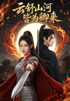 云舒山河皆为卿来（91集）哪个网站可以看