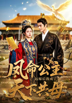 凤命公主：远嫁后我成了天下共母（72集）好看短剧看不停