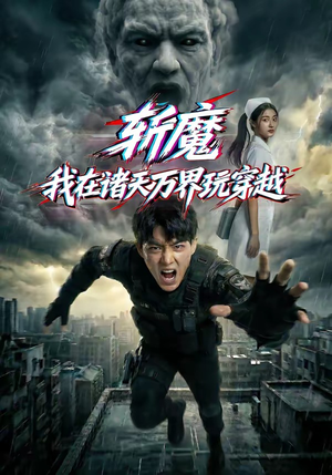 斩魔：我在诸天万界玩穿越（62集）火热短剧抢先看