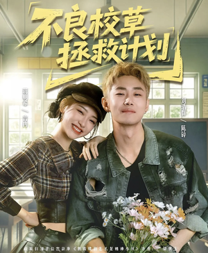 不良校草拯救计划（71集）红果短剧免费看