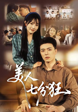 美人七分狂（71集）短剧在线看