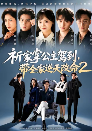 祈家掌公主驾到，带全家逆天改命2（66集）一起看短剧