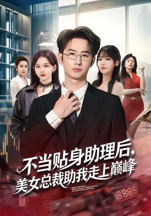 不当贴身助理后，美女总裁助我走上巅峰（79集）精彩好看短剧