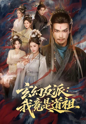 玄幻反派：我竟是道祖（81集）爆款短剧一起追