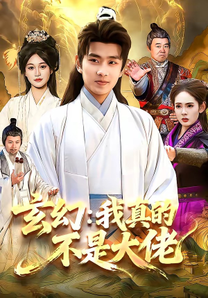 玄幻：我真的不是大佬（86集）让你一口气看完