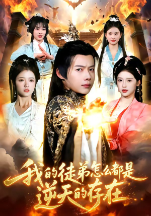 我的徒弟怎么都是逆天的存在（102集）短剧免费看全集