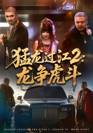 猛龙过江2：龙争虎斗（54集）迅雷网盘观看