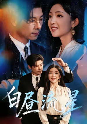 白昼流星（70集）解说