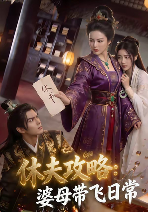 休夫攻略：婆母带飞日常（48集）好看又上头短剧