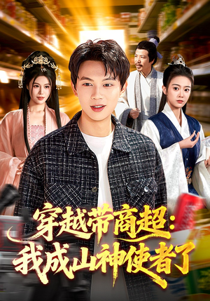 穿越带商超：我成山神使者了（129集）精彩短剧随心推