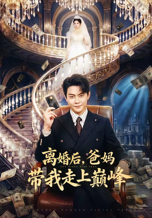 离婚后，爸妈带我走上巅峰（73集）一起追短剧