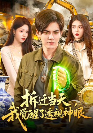 拆迁当天，我觉醒了透视神眼（119集）热播短剧抢先看