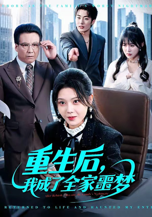 重生后，我成了全家噩梦（61集）免费看短剧